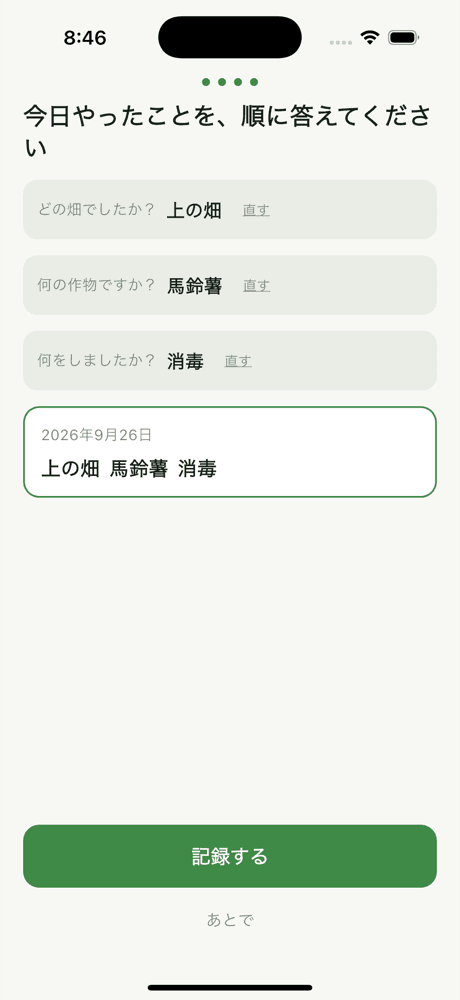 畑・作物・作業を質問に答えて記録する画面