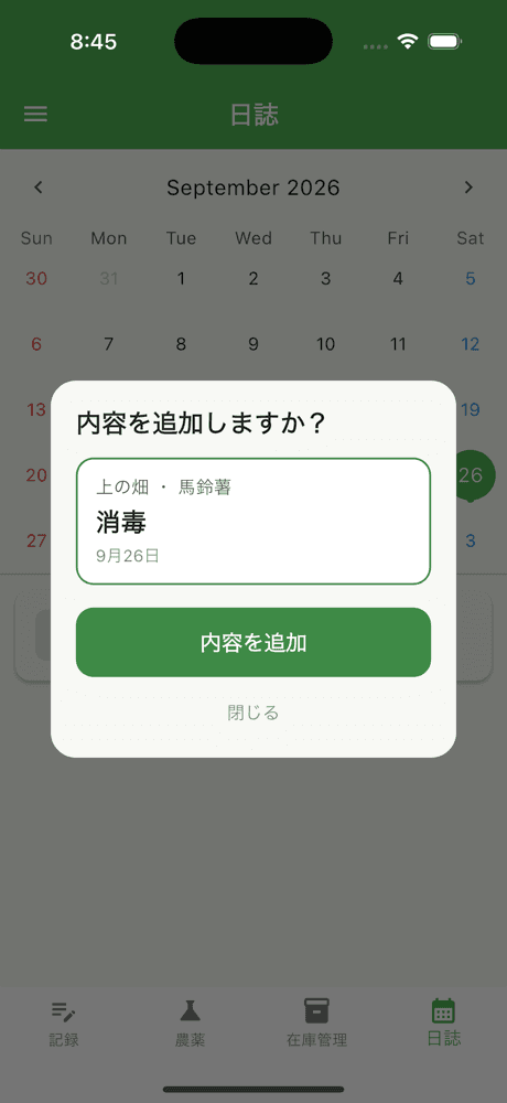 日誌の記録に「内容を追加しますか？」と表示された画面
